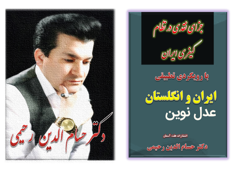 معرفی کتاب های حقوقی و فقهی دکتر حسام رحیمی استاد حقوق کیفری دانشگاه های تهران